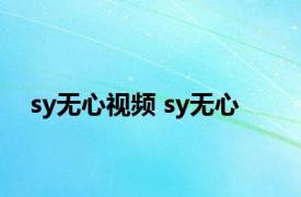 sy无心视频 sy无心 