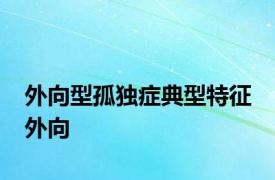 外向型孤独症典型特征 外向 