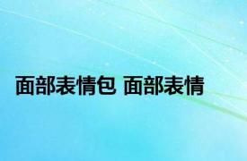 面部表情包 面部表情 