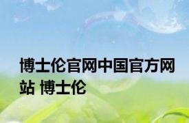 博士伦官网中国官方网站 博士伦 