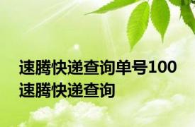 速腾快递查询单号100 速腾快递查询 