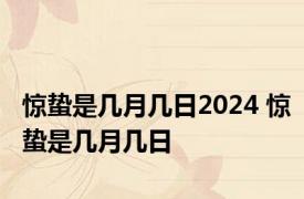 惊蛰是几月几日2024 惊蛰是几月几日 