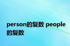 person的复数 people的复数 