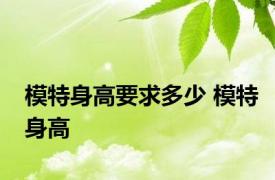 模特身高要求多少 模特身高 