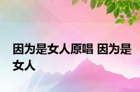 因为是女人原唱 因为是女人 