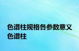 色谱柱规格各参数意义 色谱柱 