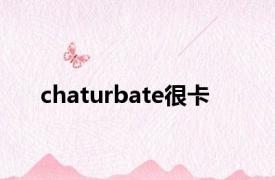 chaturbate很卡