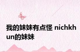 我的妹妹有点怪 nichkhun的妹妹 