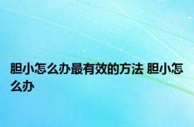 胆小怎么办最有效的方法 胆小怎么办 