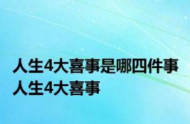 人生4大喜事是哪四件事 人生4大喜事 