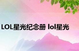 LOL星光纪念册 lol星光 