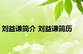 刘益谦简介 刘益谦简历 