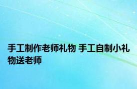 手工制作老师礼物 手工自制小礼物送老师 