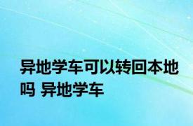 异地学车可以转回本地吗 异地学车 