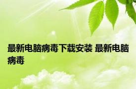 最新电脑病毒下载安装 最新电脑病毒 