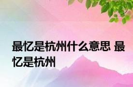 最忆是杭州什么意思 最忆是杭州 