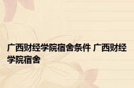 广西财经学院宿舍条件 广西财经学院宿舍 