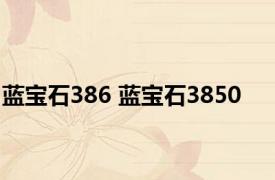 蓝宝石386 蓝宝石3850 