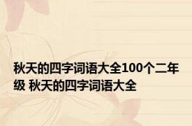 秋天的四字词语大全100个二年级 秋天的四字词语大全 