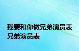 我要和你做兄弟演员表 兄弟演员表 