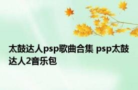 太鼓达人psp歌曲合集 psp太鼓达人2音乐包 