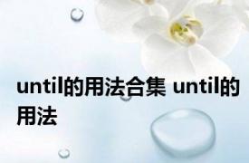 until的用法合集 until的用法 