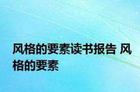 风格的要素读书报告 风格的要素 