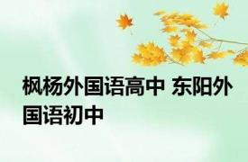 枫杨外国语高中 东阳外国语初中 