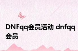 DNFqq会员活动 dnfqq会员 