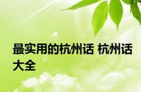 最实用的杭州话 杭州话大全 