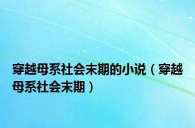 穿越母系社会末期的小说（穿越母系社会末期）