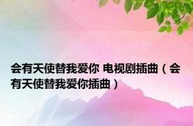 会有天使替我爱你 电视剧插曲（会有天使替我爱你插曲）