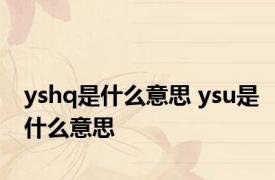 yshq是什么意思 ysu是什么意思 