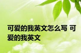 可爱的我英文怎么写 可爱的我英文 