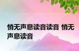 悄无声息读音读音 悄无声息读音 