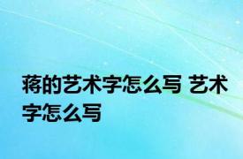 蒋的艺术字怎么写 艺术字怎么写 