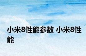 小米8性能参数 小米8性能 