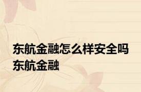 东航金融怎么样安全吗 东航金融 