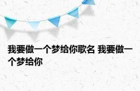 我要做一个梦给你歌名 我要做一个梦给你 