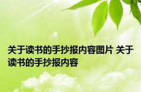 关于读书的手抄报内容图片 关于读书的手抄报内容 