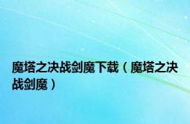 魔塔之决战剑魔下载（魔塔之决战剑魔）