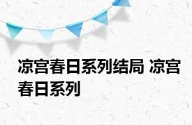 凉宫春日系列结局 凉宫春日系列 