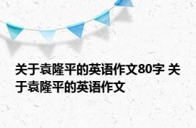 关于袁隆平的英语作文80字 关于袁隆平的英语作文 