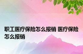 职工医疗保险怎么报销 医疗保险怎么报销 