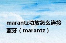 marantz功放怎么连接蓝牙（marantz）