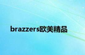 brazzers欧美精品