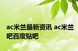 ac米兰最新资讯 ac米兰吧百度贴吧 