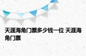 天涯海角门票多少钱一位 天涯海角门票 