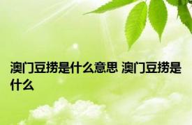 澳门豆捞是什么意思 澳门豆捞是什么 