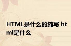 HTML是什么的缩写 html是什么 